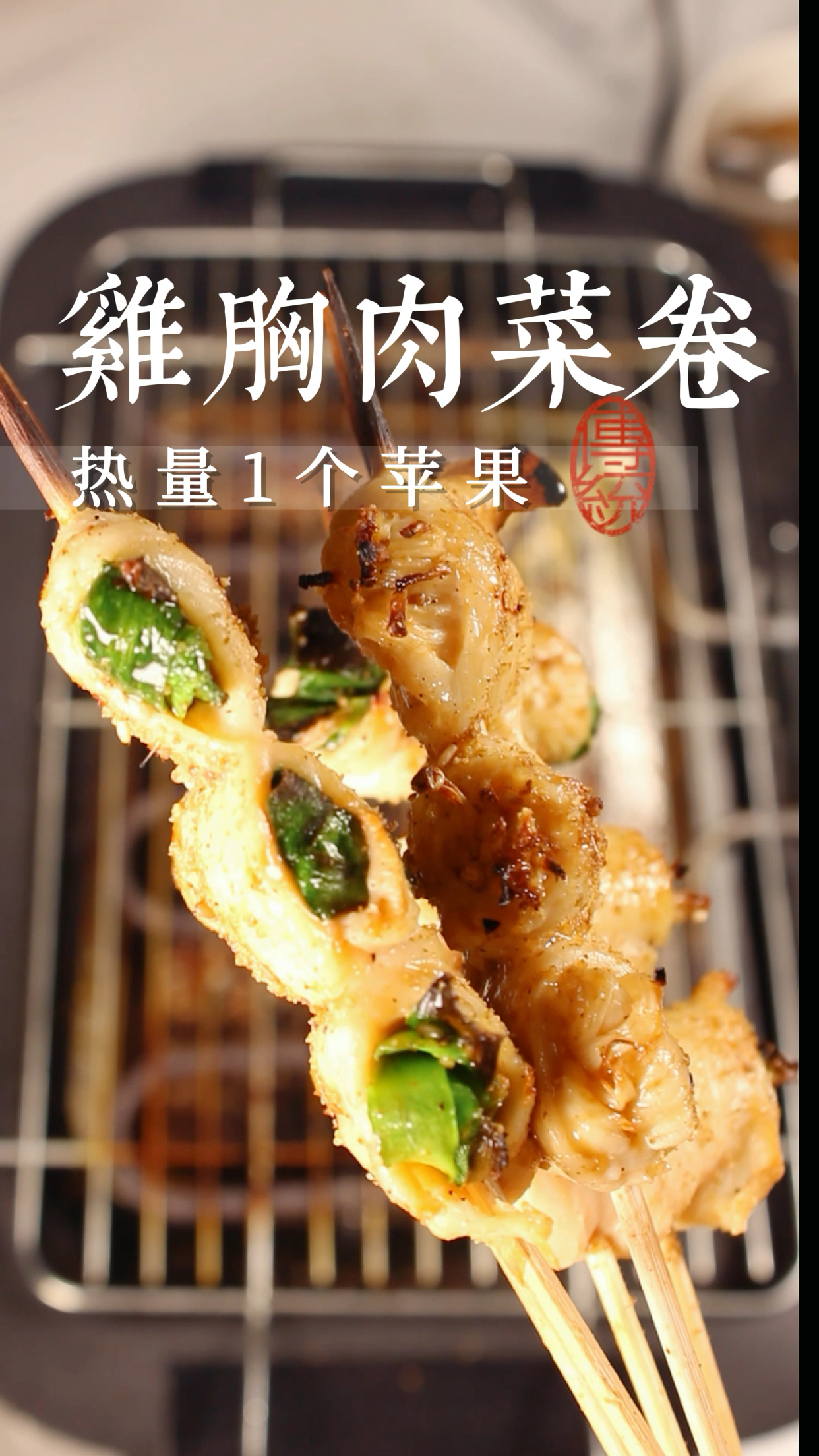 鸡胸肉菜卷,一顿低卡烧烤成本10元以内。热量一个苹果。