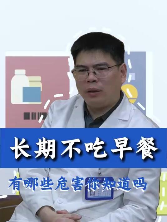 长期不吃早餐有哪些危害你知道吗
