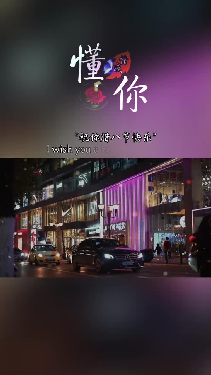 过了腊八就是年,一年一岁一团圆。祝大家腊八节快乐!2021事事“粥”全,事事“粥”到