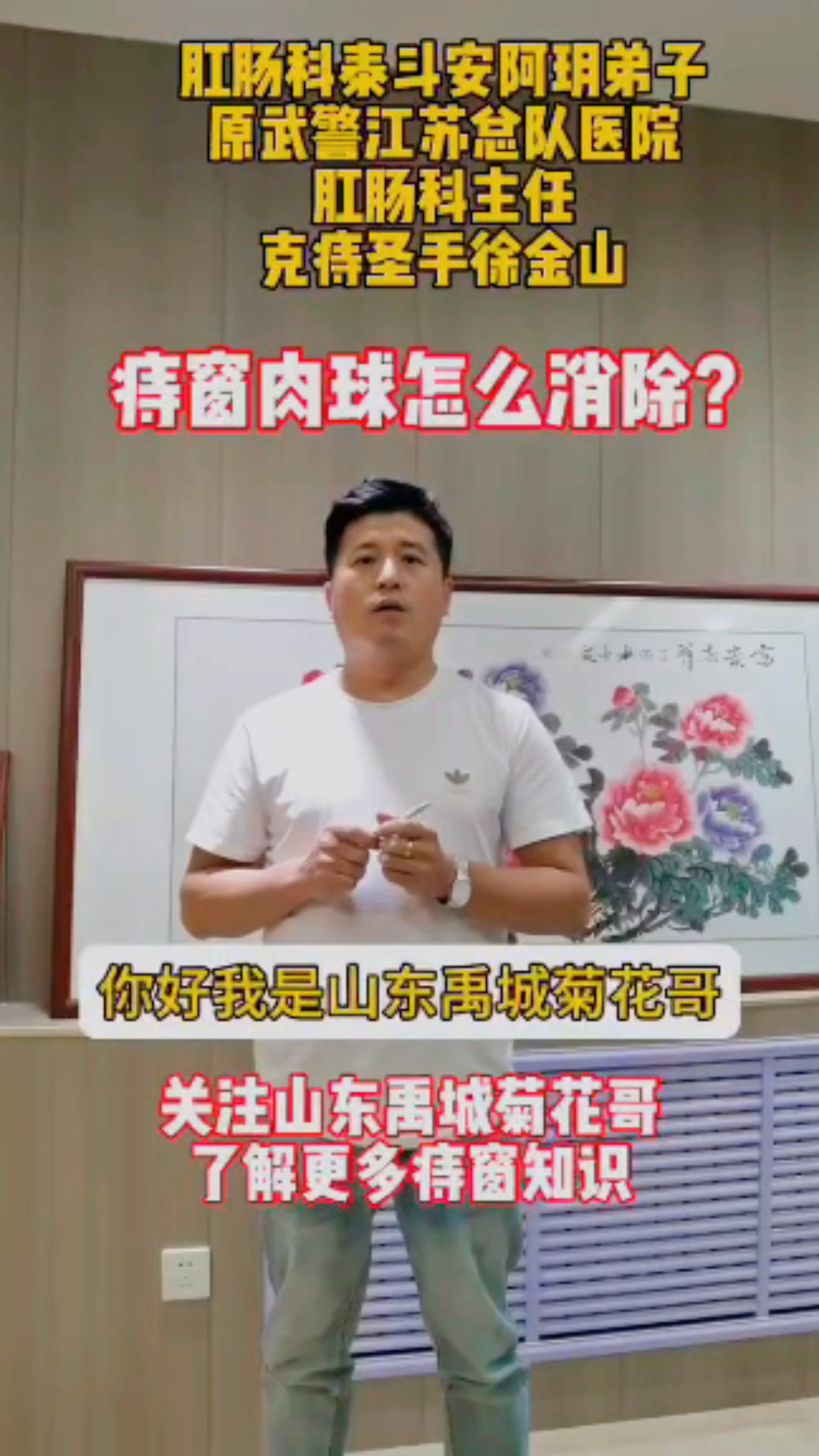 山东菊花哥: 痔疮肉球怎么消除?
