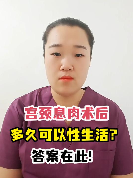 宫颈息肉术后多久可以性生活?答案在此!
