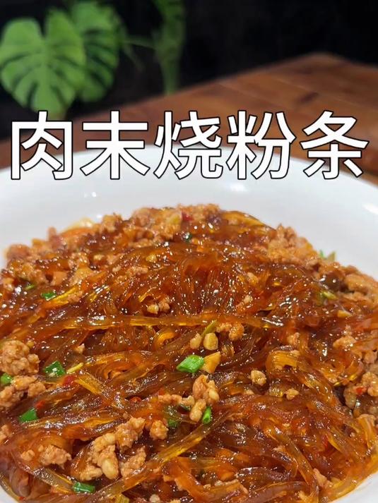肉末粉条筋道爽滑特别好吃家常菜