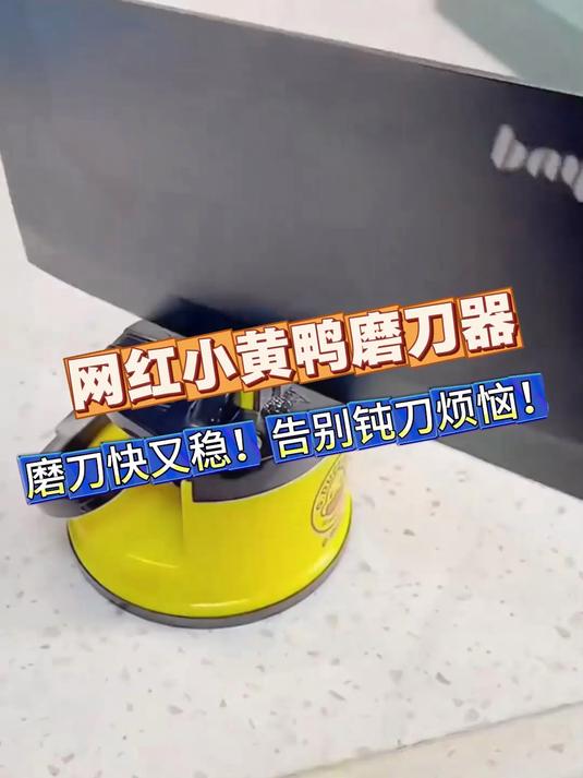 网红小黄鸭磨刀器刀钝了？3秒恢复新刀状态！