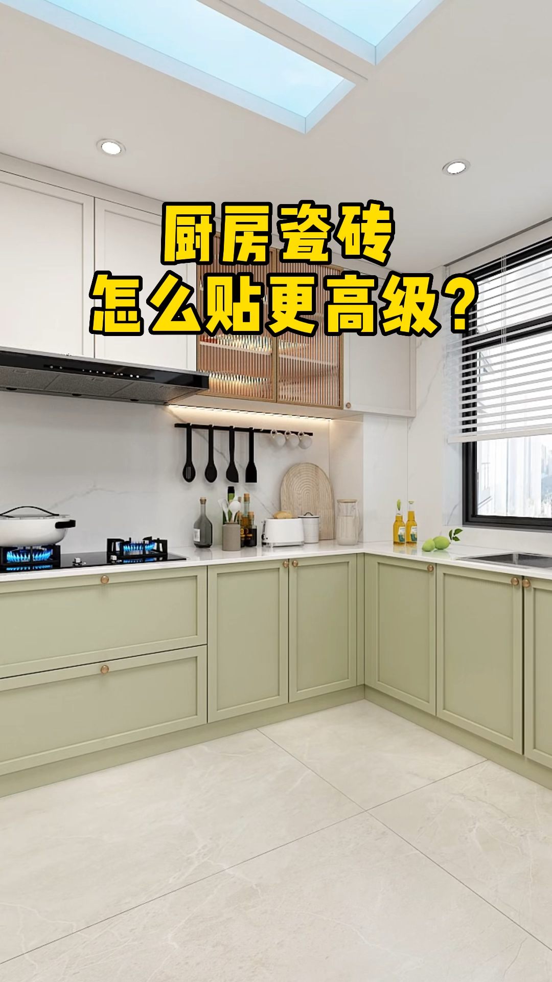 厨房瓷砖怎么贴更高级?