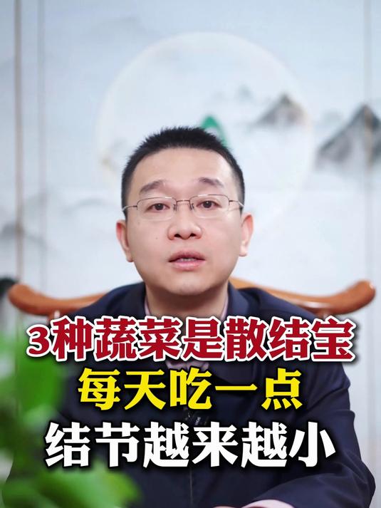 3种蔬菜是散结宝,每天吃一点,结节越来越小!