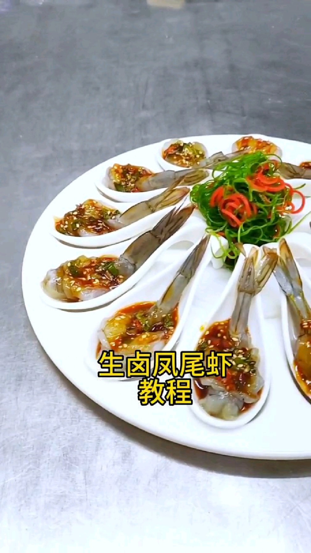 奏响 厨房交响乐,生卤凤尾虾