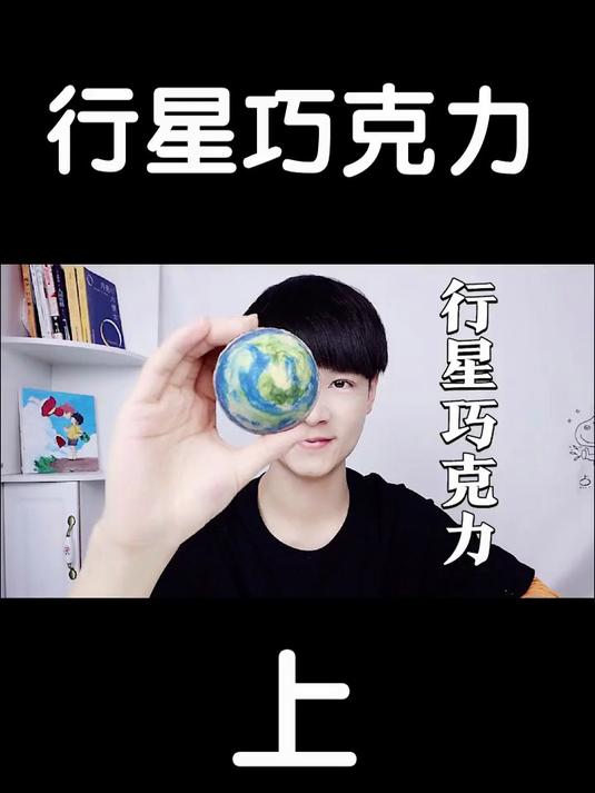 我把巧克力做成了吃不起的样子：行星巧克力（上）#优质视频激励计划#