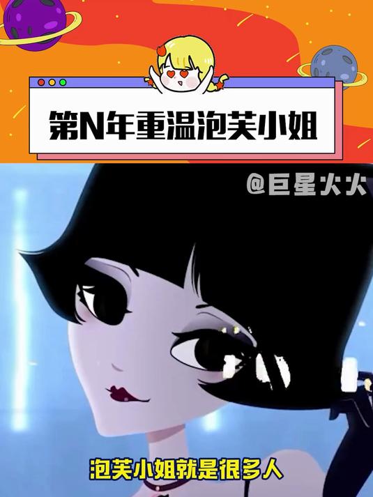 小时候我以为 长大了 就能和泡芙小姐一样 大家还记得她吗