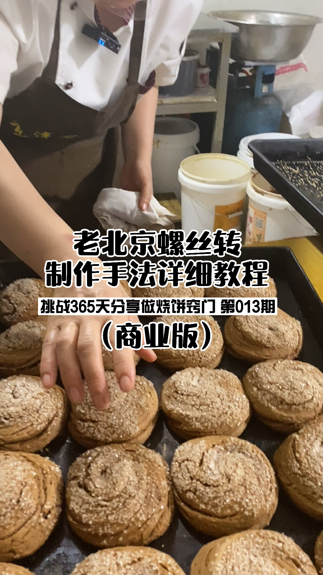 老北京螺丝转制作手法教程