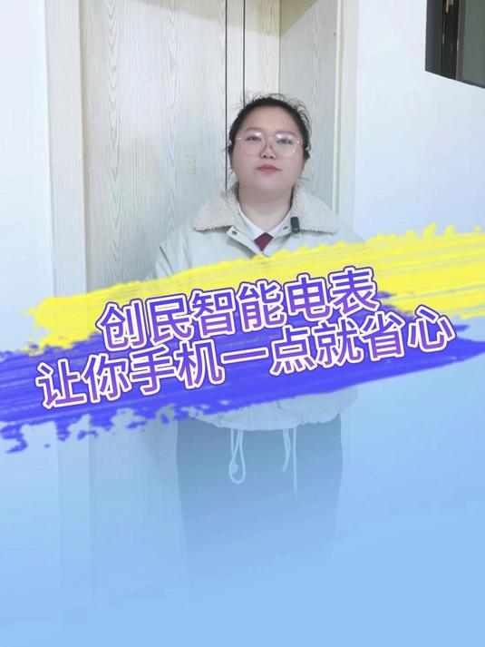 抄表扯皮心太累,创民智能电表让你手机一点就省心!#智能水电表##水电表厂家