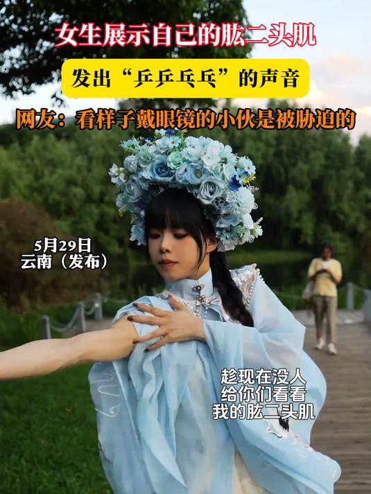 女生展示自己的肱二头肌,发出“乒乒乓乓”的声音