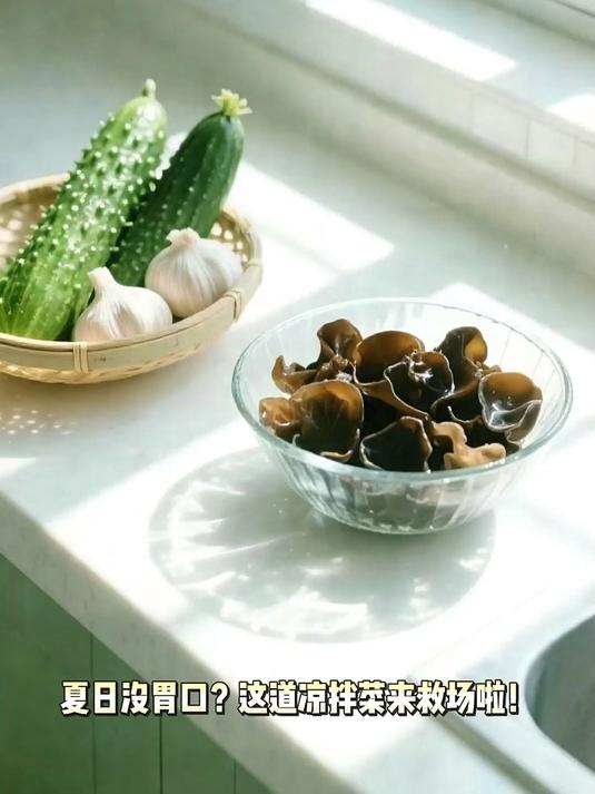 清爽开胃！黄瓜拌木耳脆嫩超解腻