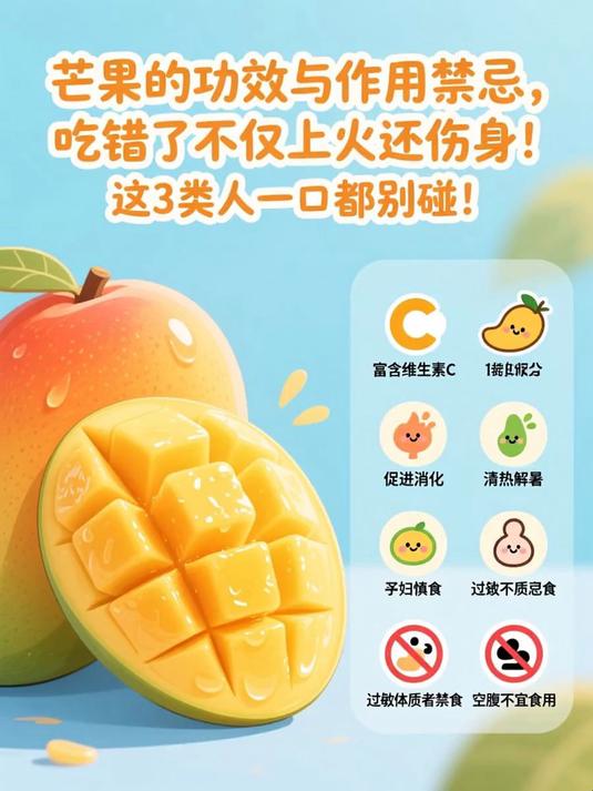 芒果的功效与作用禁忌,吃错了不仅上火还伤身!这3类人一口都别碰!#健康扬帆季#