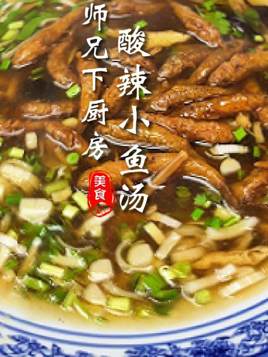 酸辣小鱼汤