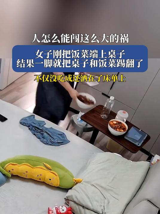 人怎么能闯这么大的祸,女子刚把饭菜端上桌子,一脚就把菜踢翻了