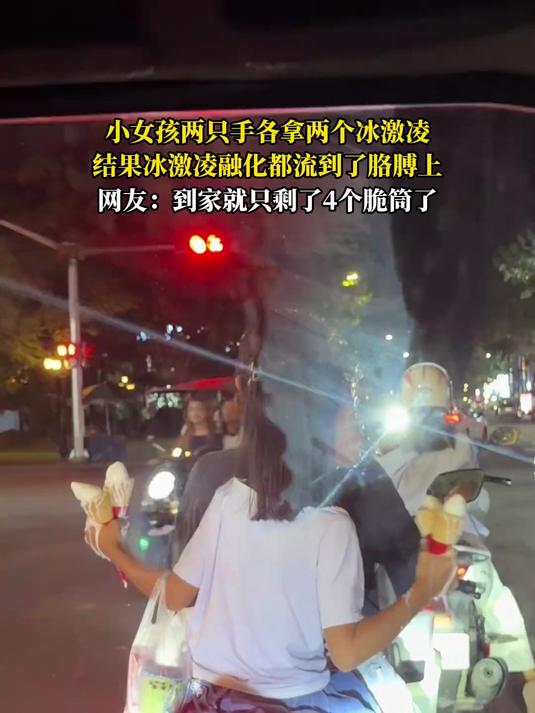 小女孩两只手各拿两个冰激凌，结果冰激凌融化都流到了胳膊上#健康新势力计划#