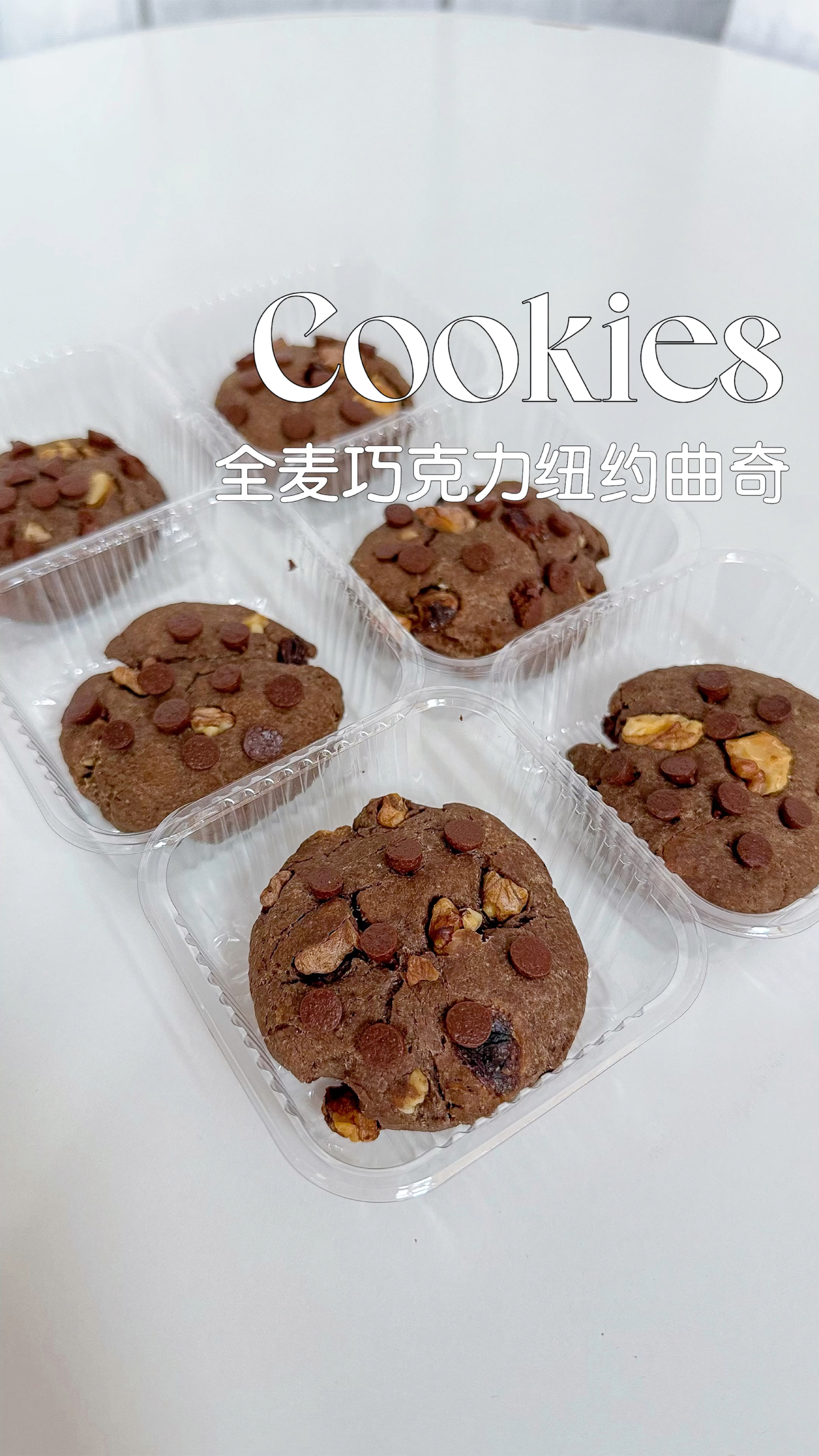 低卡减脂甜品,全麦巧克力纽约曲奇