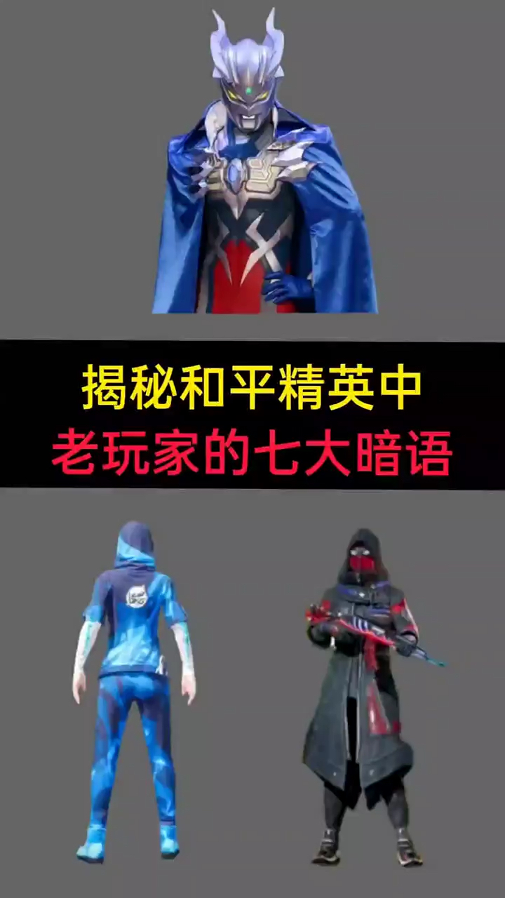 小七:吃鸡中的七大暗语,只有老玩家才知道
