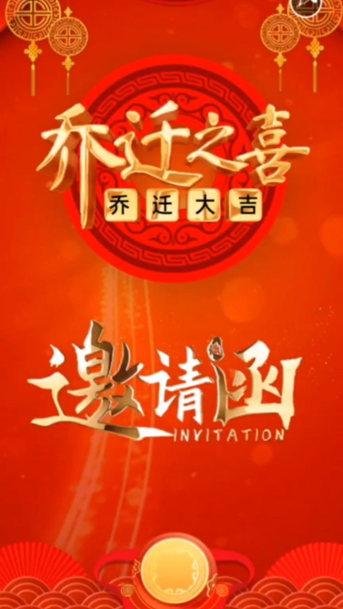 乔迁之喜大吉大利,乔迁新居邀请函制作 ,乔迁之喜邀请函模板