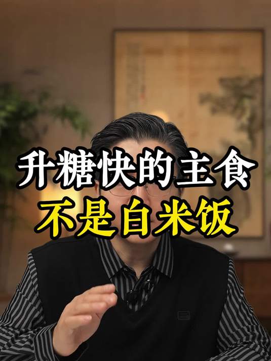 升糖快的主食不是白米饭