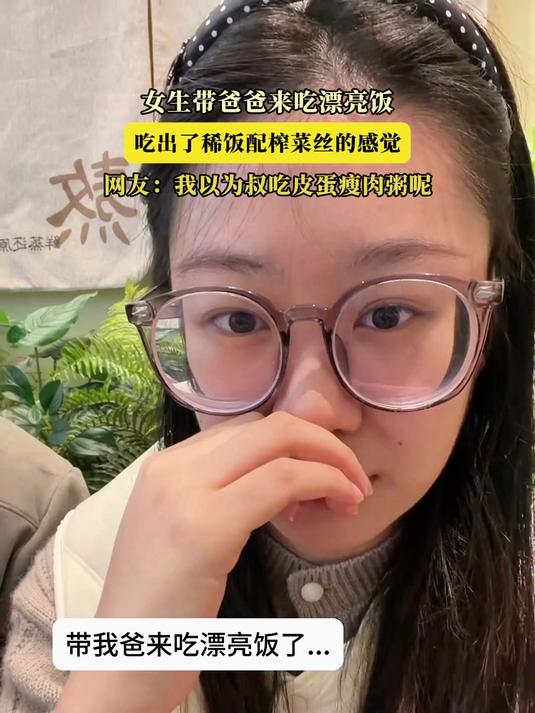 女生带爸爸来吃漂亮饭,吃出了稀饭配榨菜丝的感觉