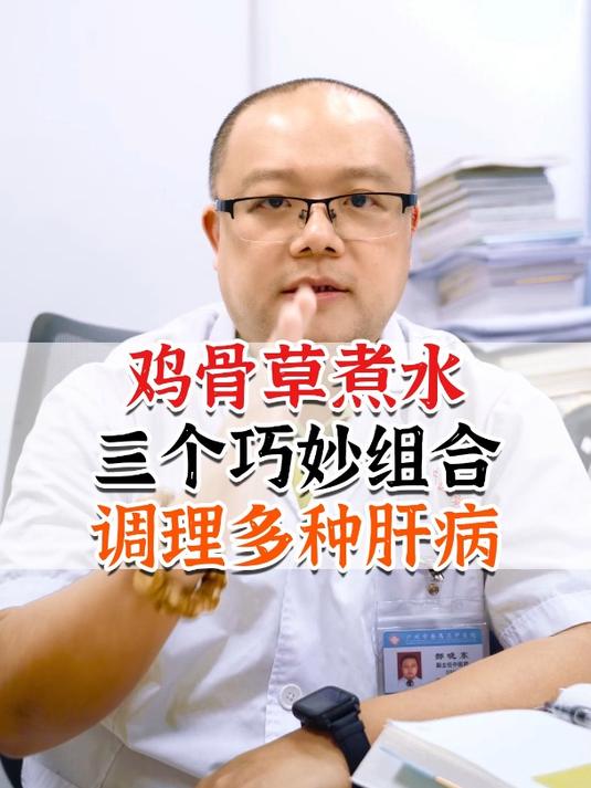 鸡骨草煮水,三个巧妙组合,调理多种肝病