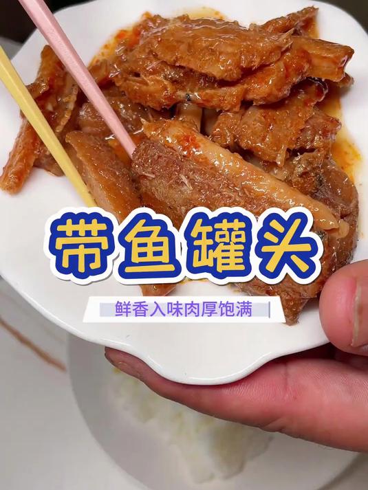 家人们快看!带鱼罐头肉质紧实,鲜香浓郁超上头