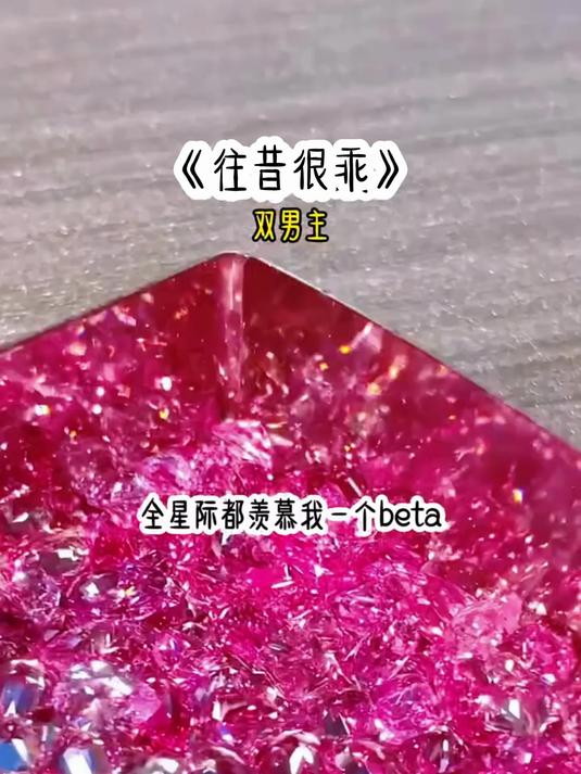 双男主小说——往昔很乖