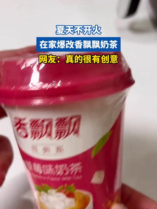 夏天不开火，在家爆改香飘飘奶茶，网友：真的很有创意