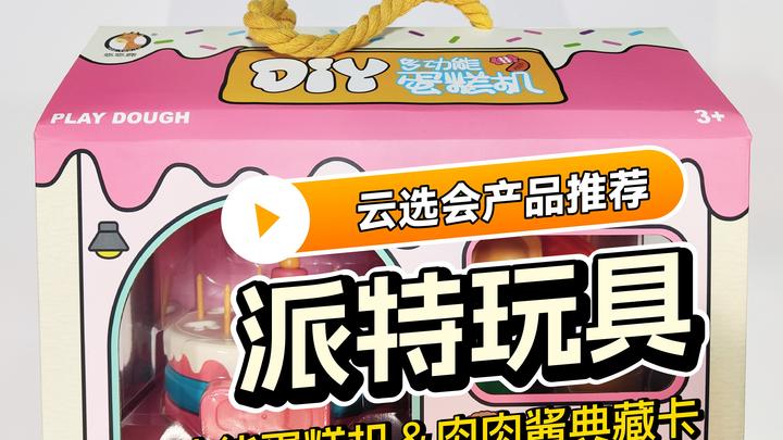 云选会产品推荐:DIY多功能蛋糕机&肉肉酱集换式收藏卡