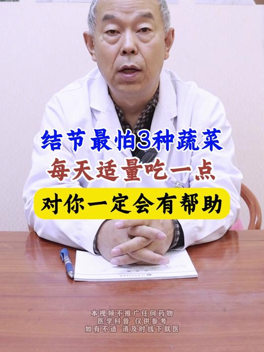 结节最怕3种蔬菜 每天适量吃一点 对你一定会有帮助