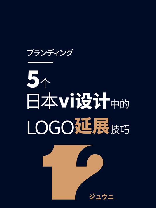 5个日本品牌设计中的logo延展技巧