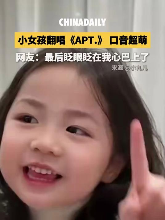 小女孩翻唱《APT.》口音超萌!网友:最后的眨眼眨在我心巴上了