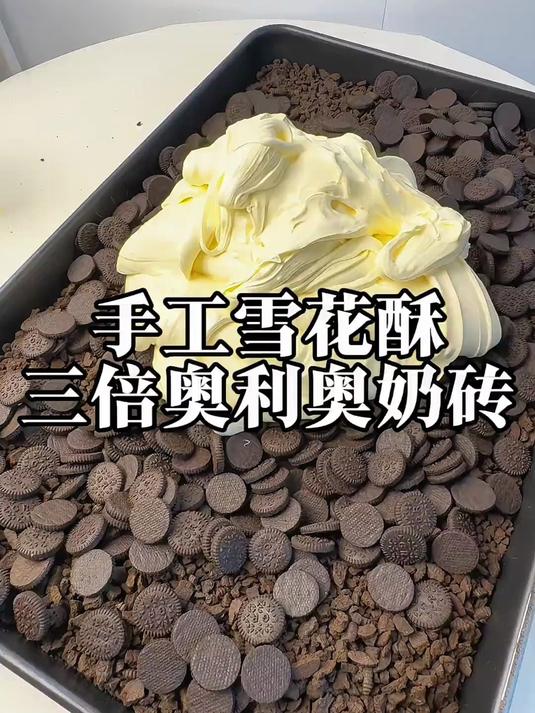 炒一锅,4斤3倍奥利奥奶砖雪花酥!