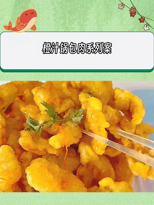 你都吃过什么类型的锅包肉？