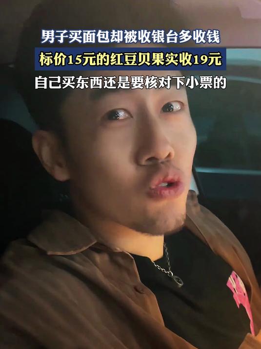男子买面包却被收银台多收钱,标价15元的红豆贝果实收19元