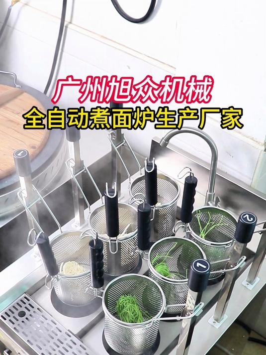 广州旭众机械，全自动煮面炉生产厂家