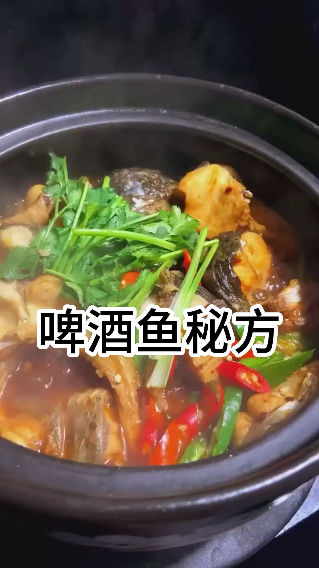 啤酒砂锅鱼 家人都迷它,鱼肉鲜嫩无腥味!