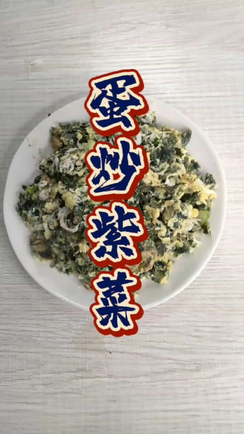 炒紫菜的做法分享给大家谢谢观看!