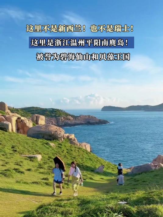 这里是浙江温州平阳南麂岛!被誉为碧海仙山和贝藻王国