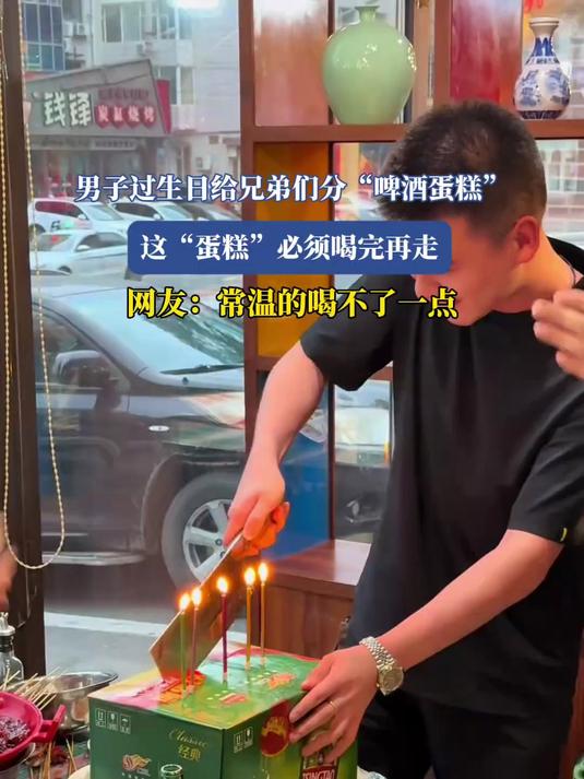 男子过生日给兄弟们分“啤酒蛋糕”这“蛋糕”必须喝完再走