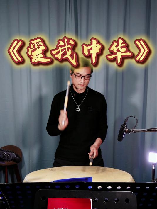 《爱我中华》中国鼓演奏带鼓谱