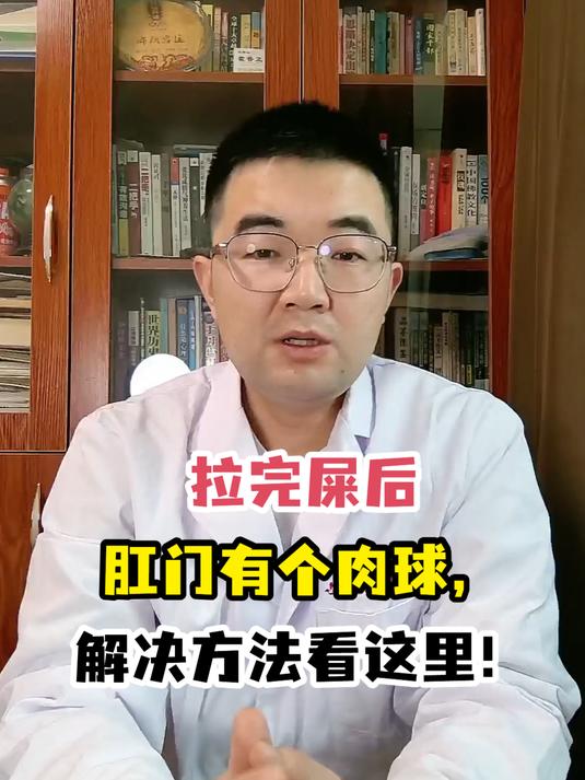 拉完屎后肛门有个肉球,解决方法看这里!