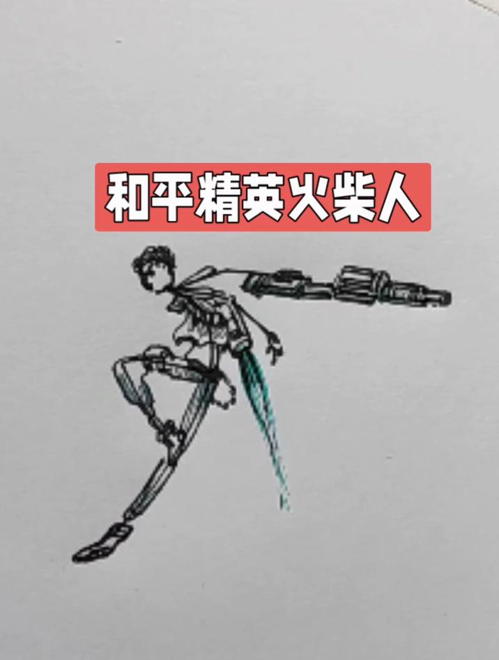 一步一步画和平精英火柴人,简单帅气