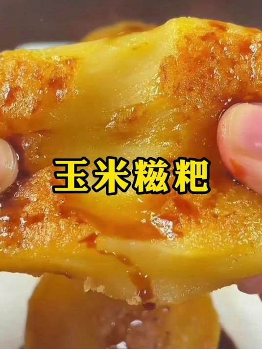 在家用玉米粒做的手工玉米糍粑，比糯米糍粑好吃，又香又糯还能拉