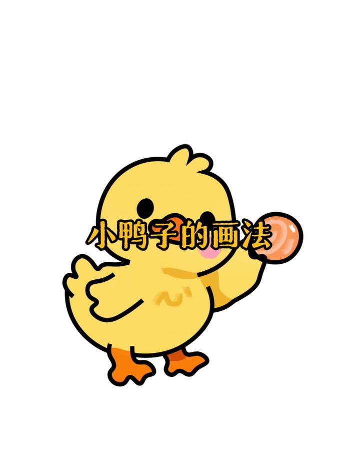 如何画鸭子简笔画？爸爸画的小鸭子和我画的小鸭子