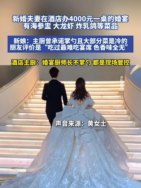 新婚夫妻在酒店办4000元一桌的婚宴，新娘：主厨曾承诺掌勺且大部分菜是冷的