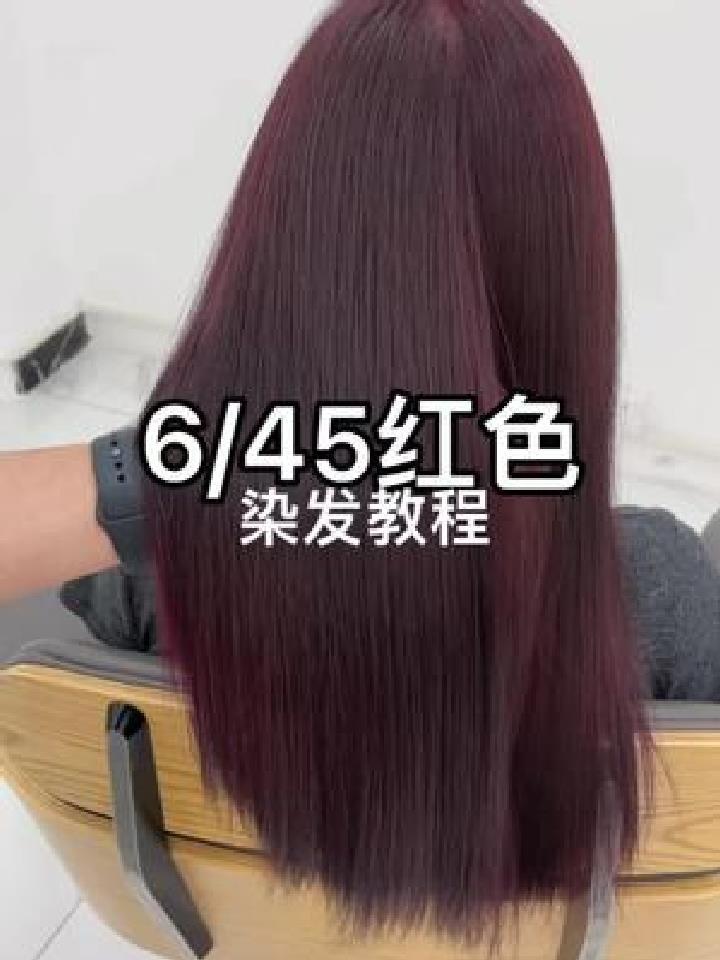 6/45红色染发教程