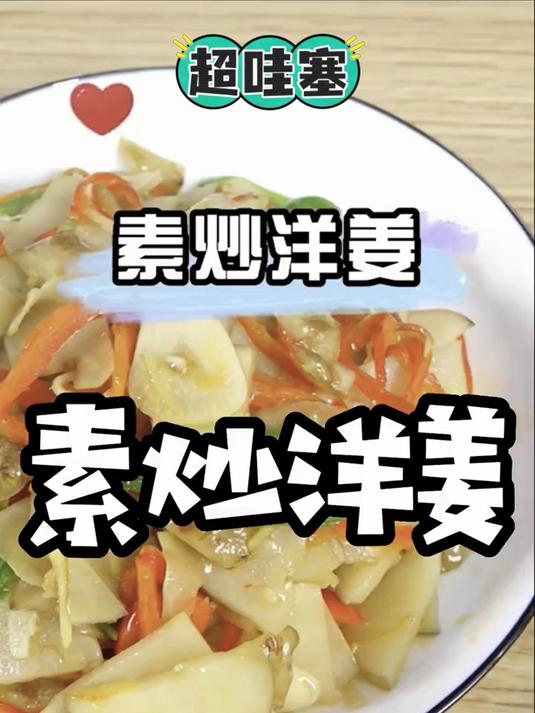 洋姜低脂高纤,调节血糖超棒,赶紧尝尝吧