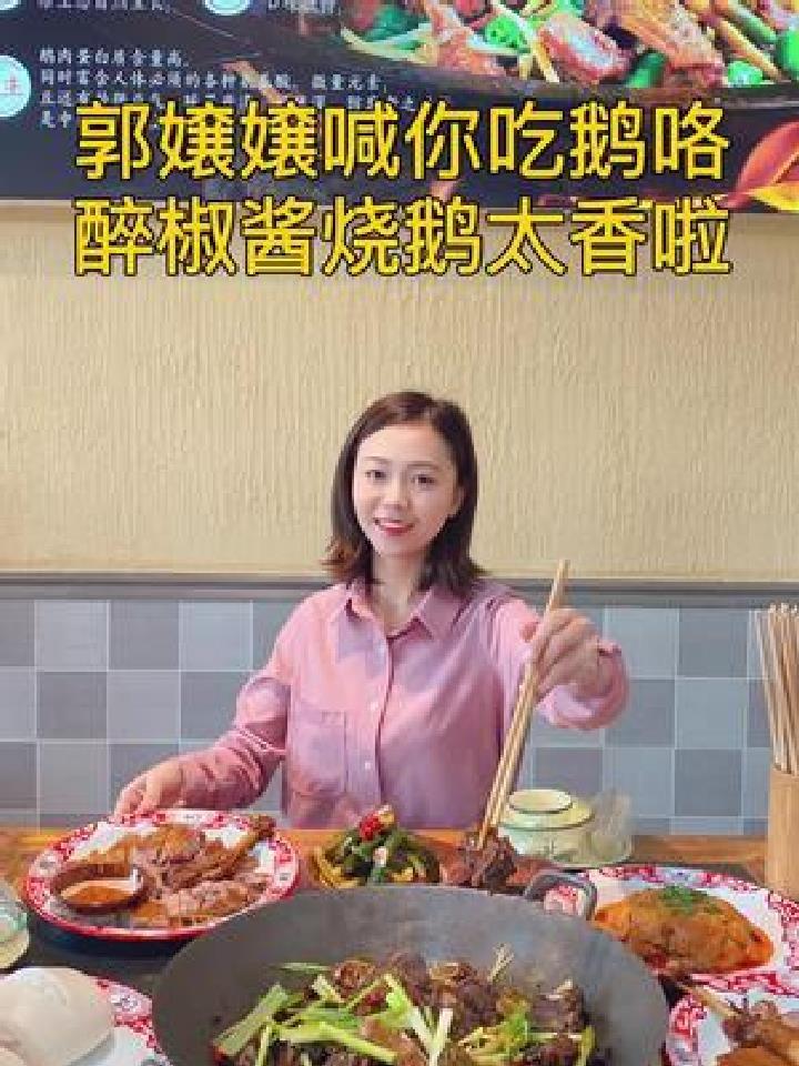 郭嬢嬢喊你来吃铁锅炖大鹅啦,醉椒酱烧鹅太香了吧 郭嬢嬢醉